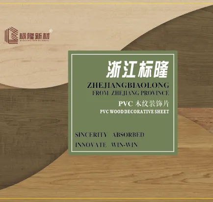 标隆PVC常规木纹装饰片
